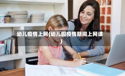 幼儿疫情上网(幼儿园疫情期间上网课)-第1张图片