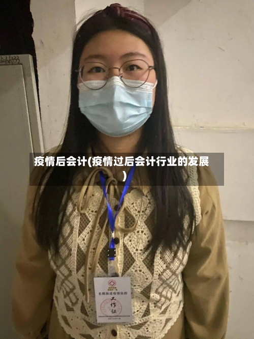 疫情后会计(疫情过后会计行业的发展)-第1张图片