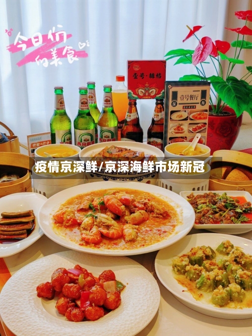 疫情京深鲜/京深海鲜市场新冠-第1张图片