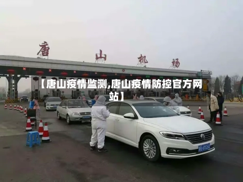 【唐山疫情监测,唐山疫情防控官方网站】-第3张图片