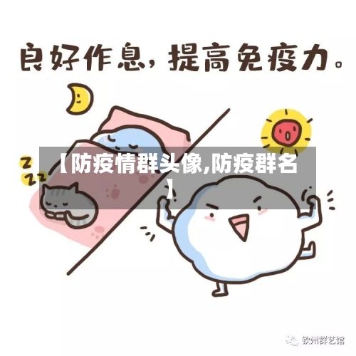 【防疫情群头像,防疫群名】-第1张图片