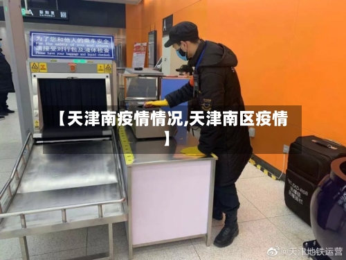 【天津南疫情情况,天津南区疫情】-第1张图片