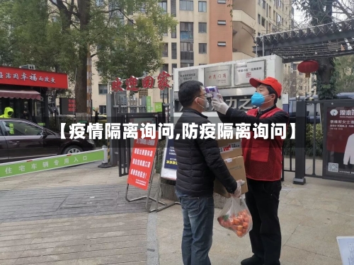 【疫情隔离询问,防疫隔离询问】-第1张图片