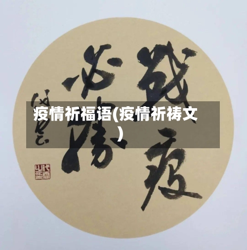 疫情祈福语(疫情祈祷文)-第1张图片