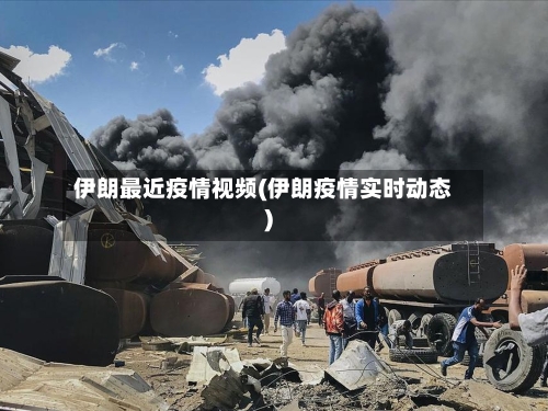 伊朗最近疫情视频(伊朗疫情实时动态)-第3张图片