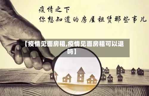 【疫情见面房租,疫情见面房租可以退吗】-第1张图片