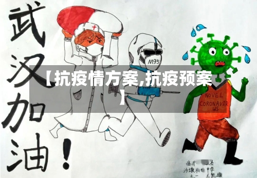 【抗疫情方案,抗疫预案】-第3张图片