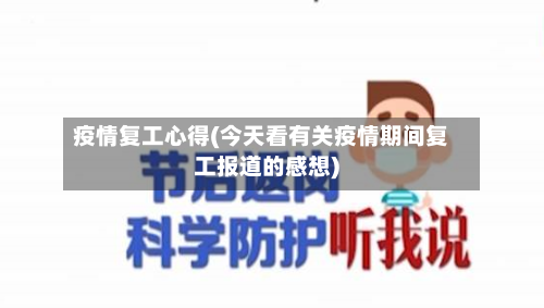 疫情复工心得(今天看有关疫情期间复工报道的感想)-第1张图片