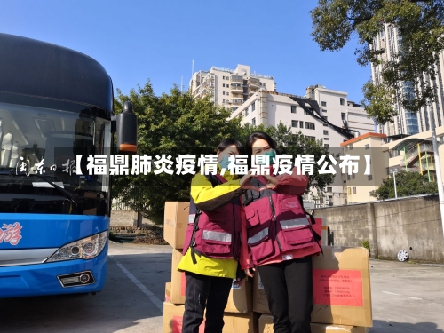 【福鼎肺炎疫情,福鼎疫情公布】-第1张图片