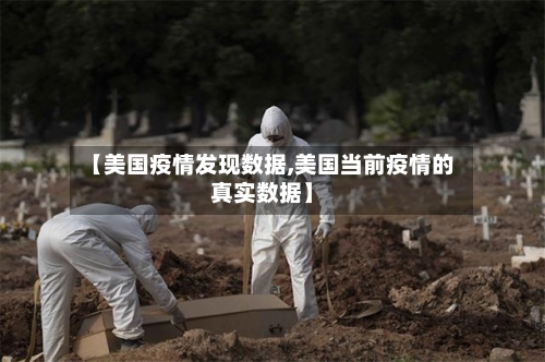 【美国疫情发现数据,美国当前疫情的真实数据】-第1张图片