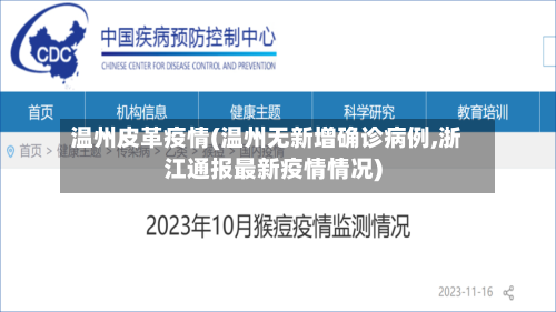 温州皮革疫情(温州无新增确诊病例,浙江通报最新疫情情况)-第1张图片