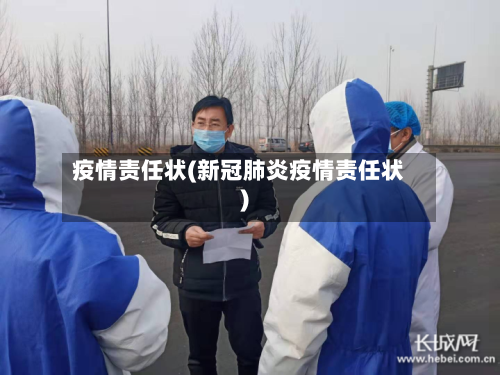 疫情责任状(新冠肺炎疫情责任状)-第1张图片