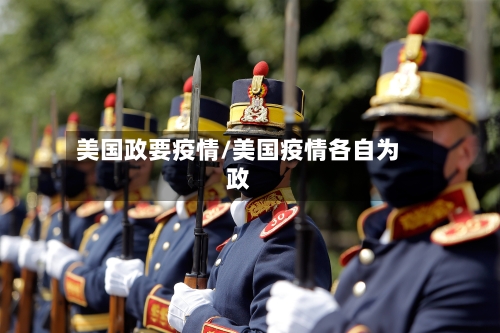 美国政要疫情/美国疫情各自为政-第2张图片