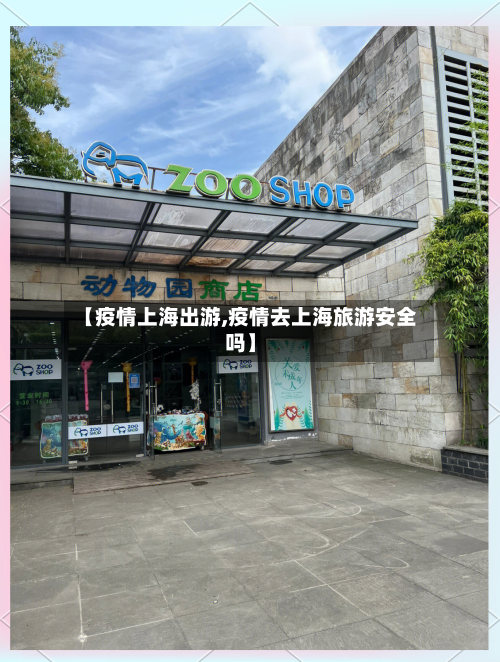 【疫情上海出游,疫情去上海旅游安全吗】-第2张图片