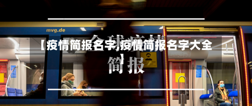 【疫情简报名字,疫情简报名字大全】-第2张图片