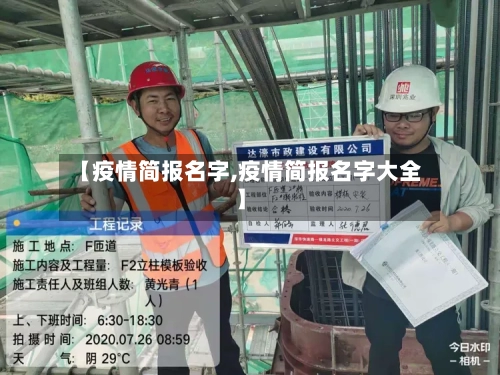 【疫情简报名字,疫情简报名字大全】-第1张图片