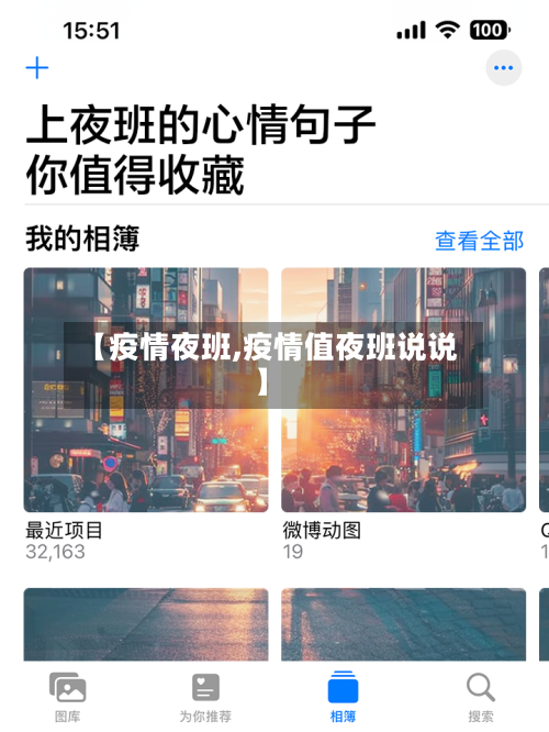 【疫情夜班,疫情值夜班说说】-第1张图片