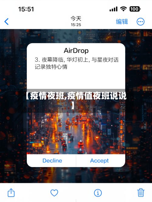 【疫情夜班,疫情值夜班说说】-第3张图片