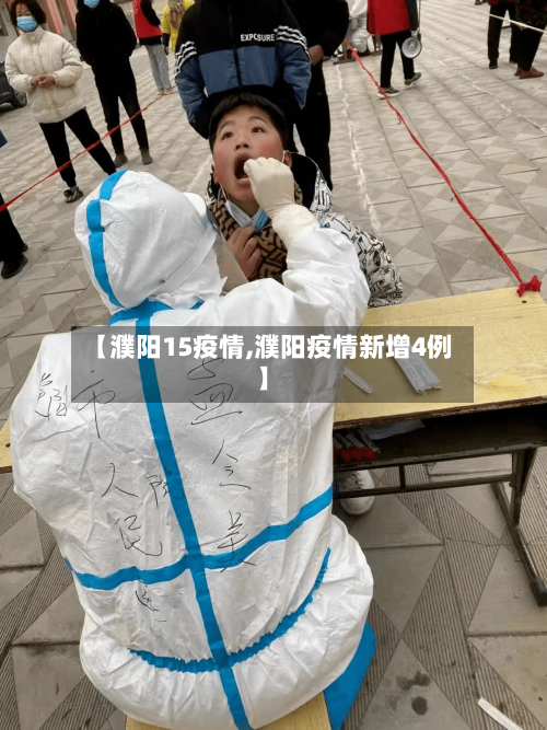 【濮阳15疫情,濮阳疫情新增4例】-第2张图片