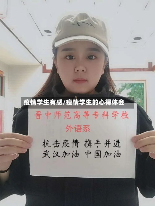 疫情学生有感/疫情学生的心得体会-第1张图片