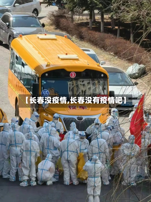 【长春没疫情,长春没有疫情吧】-第2张图片