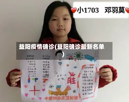 益阳疫情确诊(益阳确诊最新名单)-第1张图片