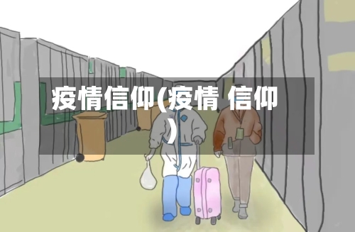 疫情信仰(疫情 信仰)-第1张图片