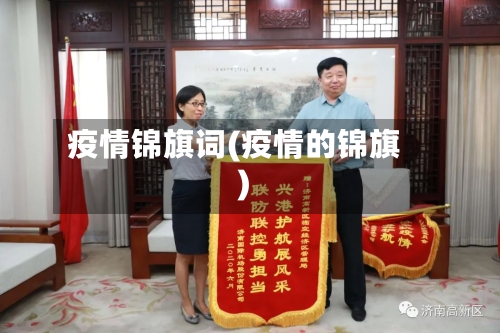 疫情锦旗词(疫情的锦旗)-第1张图片