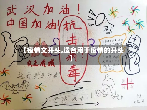 【疫情文开头,适合用于疫情的开头】-第1张图片