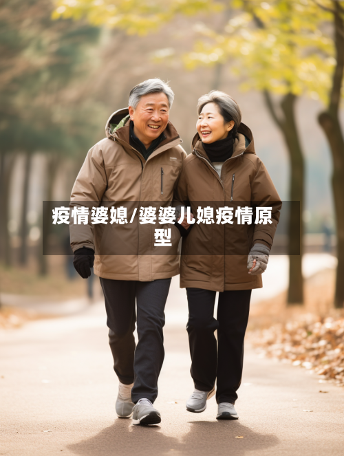 疫情婆媳/婆婆儿媳疫情原型-第1张图片