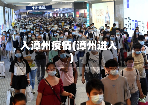 入漳州疫情(漳州进入)-第1张图片