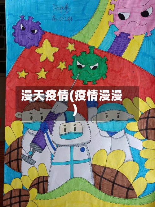 漫天疫情(疫情漫漫)-第1张图片