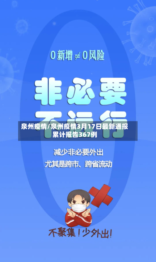 泉州疫情/泉州疫情3月17日最新通报累计报告367例-第1张图片