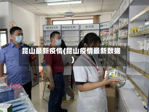 昆山最新疫情(昆山疫情最新数据)-第2张图片