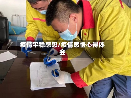 疫情平稳感想/疫情感悟心得体会-第1张图片