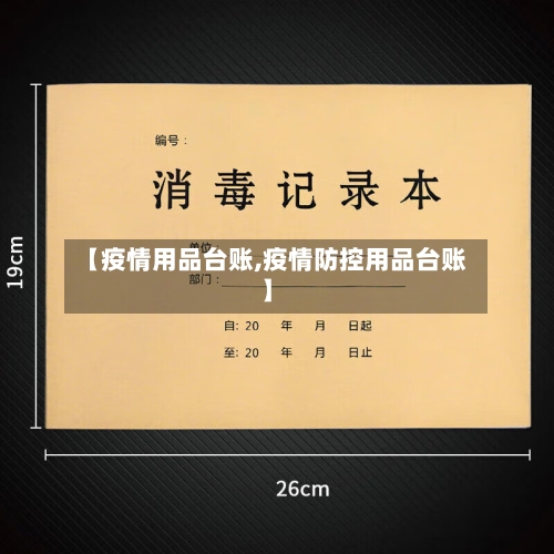 【疫情用品台账,疫情防控用品台账】-第1张图片