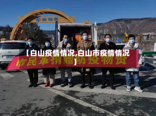 【白山疫情情况,白山市疫情情况】-第1张图片