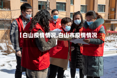 【白山疫情情况,白山市疫情情况】-第3张图片
