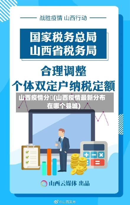 山西疫情分佈(山西疫情最新分布在哪个县城)-第1张图片