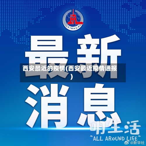 西安最近的疫情(西安最近疫情通报)-第1张图片