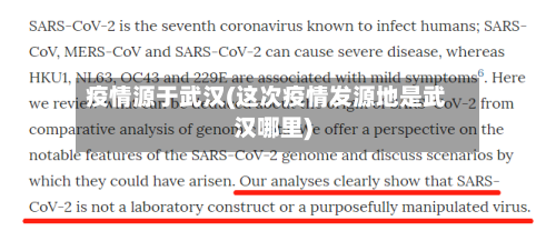 疫情源于武汉(这次疫情发源地是武汉哪里)-第2张图片