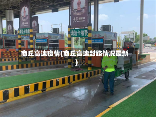 商丘高速疫情(商丘高速封路情况最新)-第1张图片