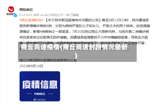 商丘高速疫情(商丘高速封路情况最新)-第2张图片