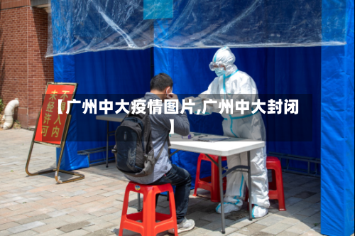 【广州中大疫情图片,广州中大封闭】-第1张图片