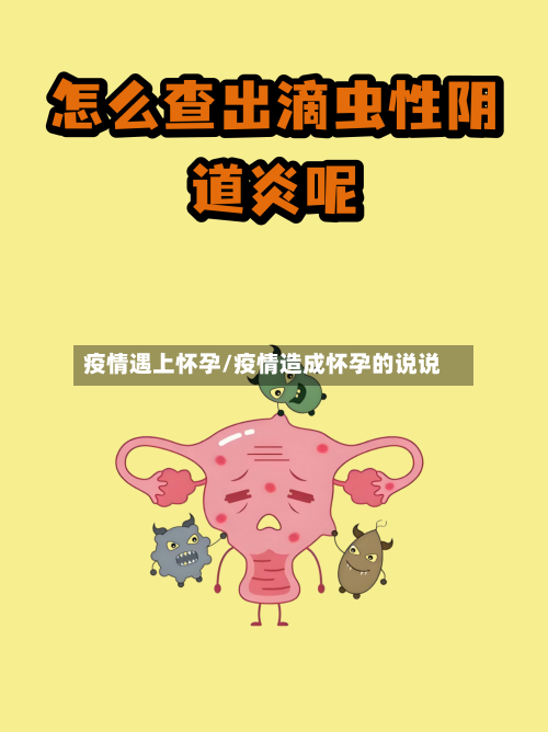 疫情遇上怀孕/疫情造成怀孕的说说-第1张图片