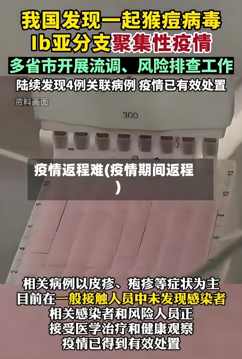 疫情返程难(疫情期间返程)-第2张图片