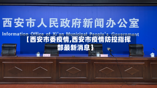 【西安市委疫情,西安市疫情防控指挥部最新消息】-第3张图片