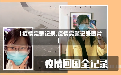 【疫情完整记录,疫情完整记录图片】-第1张图片