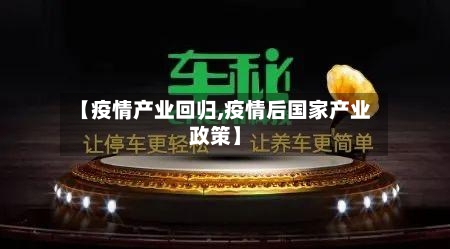 【疫情产业回归,疫情后国家产业政策】-第1张图片