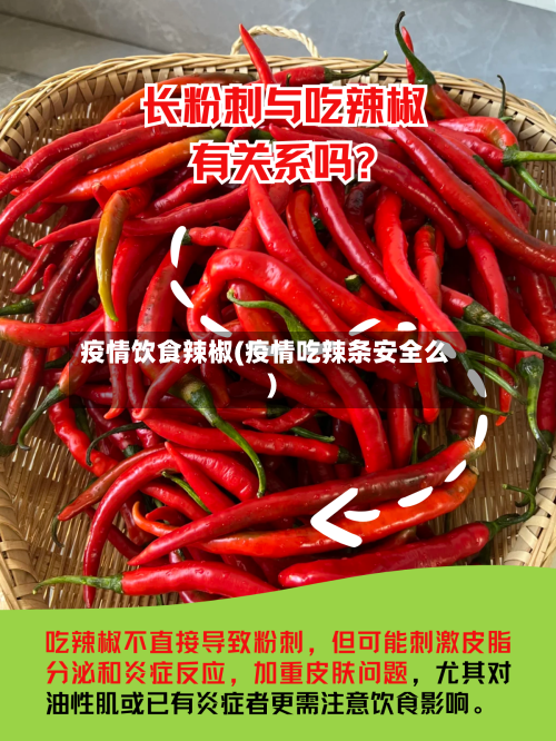 疫情饮食辣椒(疫情吃辣条安全么)-第3张图片